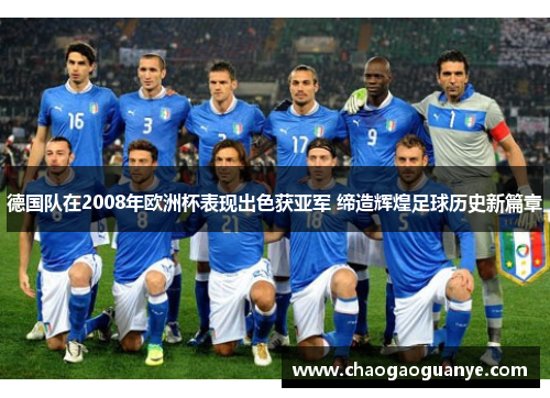 德国队在2008年欧洲杯表现出色获亚军 缔造辉煌足球历史新篇章