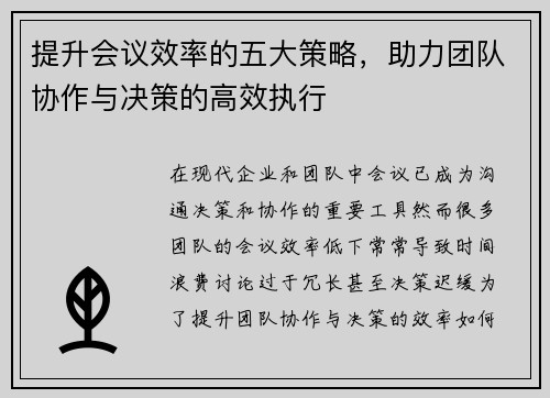 提升会议效率的五大策略，助力团队协作与决策的高效执行