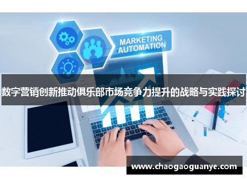 数字营销创新推动俱乐部市场竞争力提升的战略与实践探讨